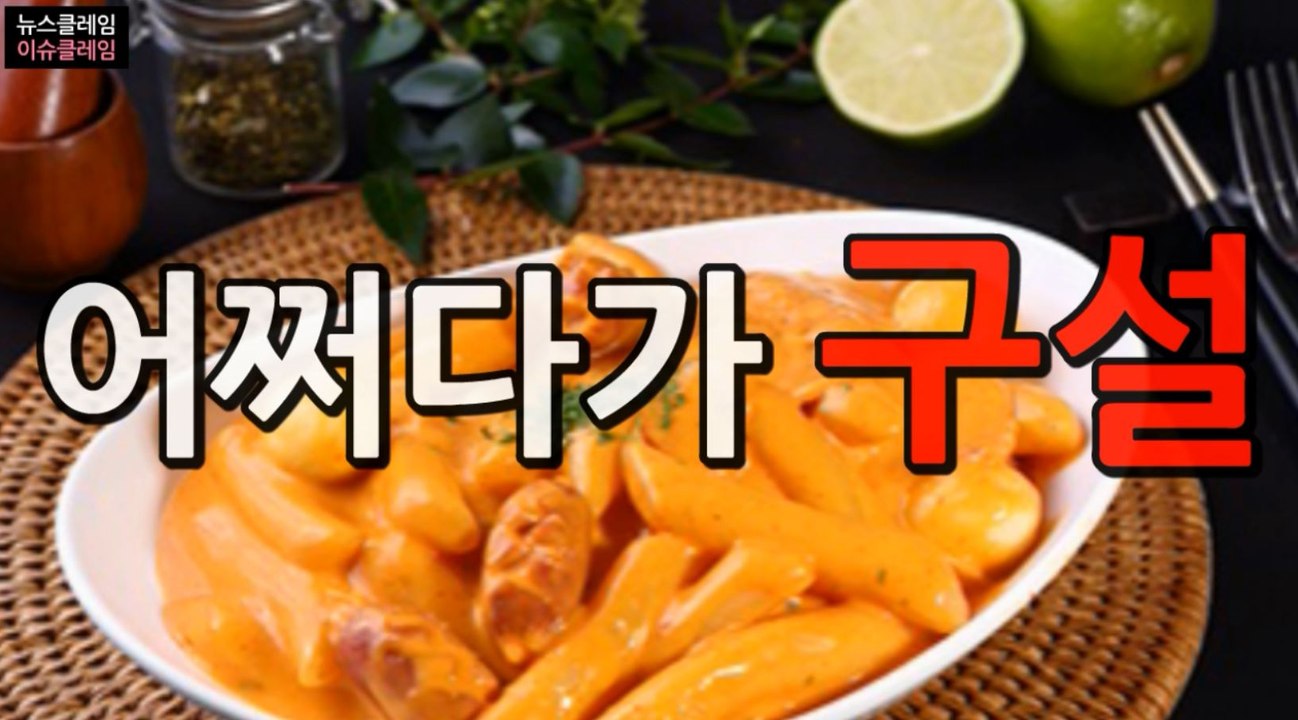 배떡 “로제떡볶이 레시피 도용·중국기업 NO”