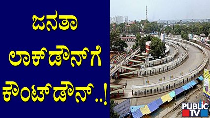 ಕರ್ನಾಟಕದಲ್ಲಿ ಜನತಾ ಲಾಕ್ ಡೌನ್ ಗೆ ಕೌಂಟ್ ಡೌನ್; ರಾತ್ರಿ 9ರ ಬಳಿಕ ಕರ್ನಾಟಕ ಸ್ತಬ್ಧ | Janata Lock Down