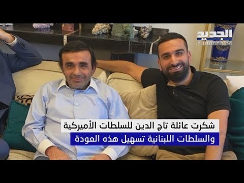 كيف خرج رجل الأعمال اللبناني قاسم تاج الدين من سجنه الأميركي؟