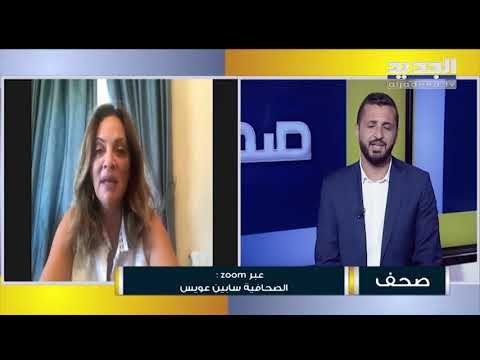 سابين عويس : على لبنان اعطاء اشارات جدية لـ صندوق النقد الدولي