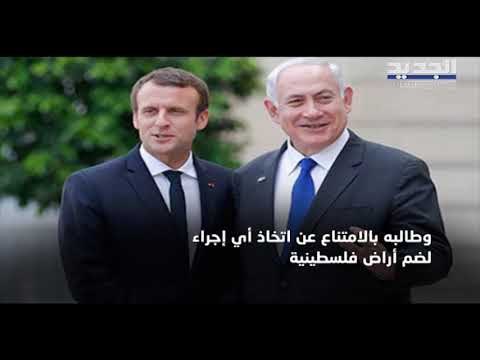 فرنسا ومنظمات يهودية أميركية يحذرون من ضم الضفة الغربية