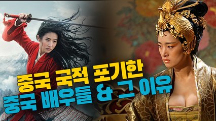 중국 국적 포기한 중국 배우들 & 그 이유