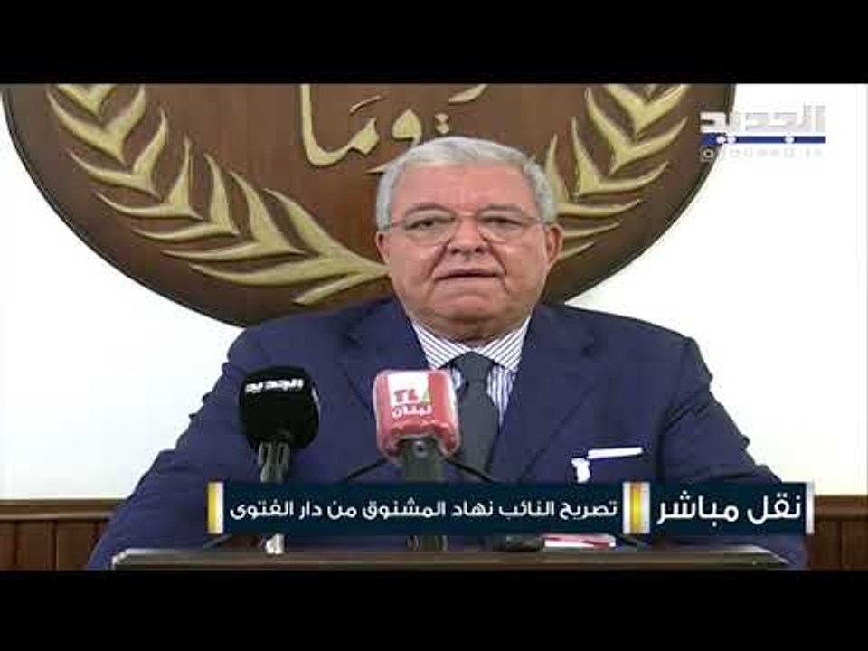 نهاد المشنوق من دار الفتوى : يجب أن تكون قواعد البطريرك الراعي أساساً لحوار وطني