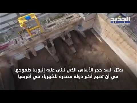 اثيوبيا بدأت ملء سد النهضة من مياه النيل