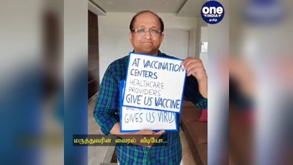 தடுப்பூசி போடப்போறீங்களா… அப்ப இது உங்களுக்குத்தான்.. விழிப்புணர்வு ஏற்படுத்தும் மருத்துவர்!