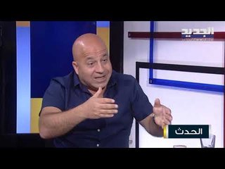 جوني منير : حل أزمة لبنان لا يكون إلا بصدمة وحكومة حسان دياب ستستمر