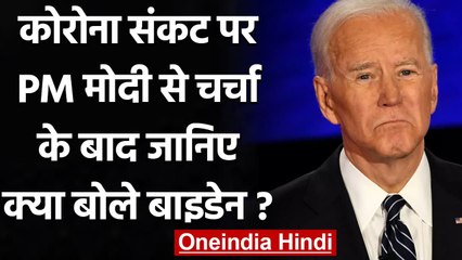 PM Modi से चर्चा के बाद बोले Joe Biden, भारत हमारे लिए खड़ा था, हम उसके लिए खड़े हैं |वनइंडिया हिंदी