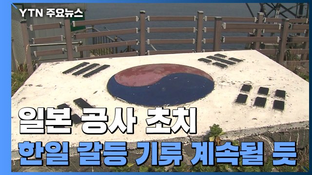 정부, 日 외교청서 '역사 왜곡' 강력 항의...日 공사 즉각 초치 / YTN