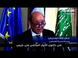ماذا حمل وزير الخارجية الفرنسي جان إيف لودريان للبنان؟
