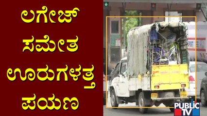 14 ದಿನ ಜನತಾ ಲಾಕ್‌ಡೌನ್‌ಗೆ ಊರುಗಳತ್ತ ಗುಳೆ ಹೊರಟ ಜನ..! | Live Report From Mysuru, Bengaluru