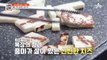 [선공개] 풍미 가득 수제 치즈! 요즘 대세 구워 먹는 치즈♡