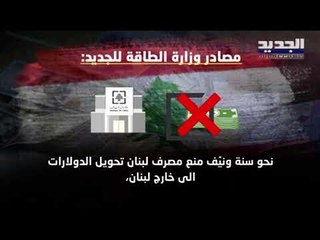 وزارة  الطاقة تقترح على الشركة التركية الدفع بالليرة ... ما هي مسؤولية مصرف لبنان ؟