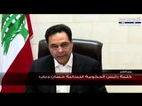 رئيس الحكومة اللبنانية حسان دياب يناشد الدول الصديقة لمؤازرة لبنان