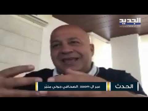 جوني منير : الرئيس سعد الحريري يميل إلى استقالة كتلة المستقبل من مجلس النواب