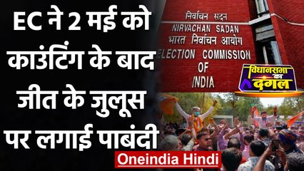 Assembly Election 2021: EC ने 2 May को नतीजों के बाद जश्न और विजय जुलूस पर लगाई रोक | वनइंडिया हिंदी