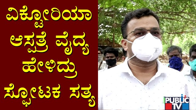 ವಿಕ್ಟೋರಿಯಾ ಆಸ್ಪತ್ರೆ ವೈದ್ಯಾಧಿಕಾರಿ ಡಾ. ಶಿವಕುಮಾರ್ ಹೇಳಿದ್ರು ಸ್ಫೋಟಕ ಸತ್ಯ | Dr Shivakumar | Covid 19