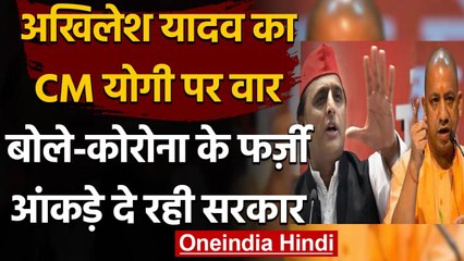 Coronavirus In UP: Akhilesh Yadav बोले-कोविड के फर्जी आंकड़े दे रही Yogi Govt. | वनइंडिया हिंदी