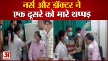 Rampur District Hospital में मचा बवाल, Nurse और Doctor ने एक दूसरे को मारे थप्पड़