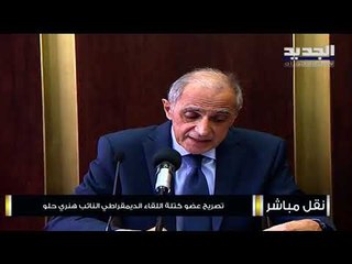 النائب هنري حلو يعلن استقالته من  مجلس النواب