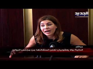 بولا يعقوبيان بعد تقديم استقالتها من مجلس النواب : الفراغ أفضل منكم وأنتم مافيا لا تشبع
