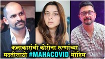 ककलाकारांची कोरोना रूग्णांच्या मदतीसाठी #MahaCovid मोहिम | Swwapnil Joshi, Sonalee Kulkarni, Hemant D