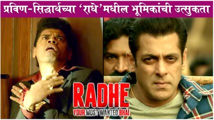 सिद्धार्थ जाधवची 'RADHE' सिनेमाच्या ट्रेलरमध्ये झलक..! Salman Khan's New Movie | Siddharth Jadhav