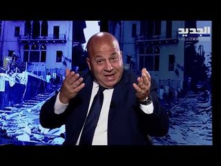 سامي كليب و جوني منير .. هل المرحلة شبيهة ب ٢٠٠٥ وهل إسرائيل خلف حادثة مرفأ بيروت ؟