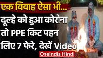 Madhya Pradesh के Ratlam में PPE किट पहन कर हुई शादी, देखें Video । वनइंडिया हिंदी