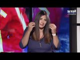 برنامج #لبيروت الان على الجديد