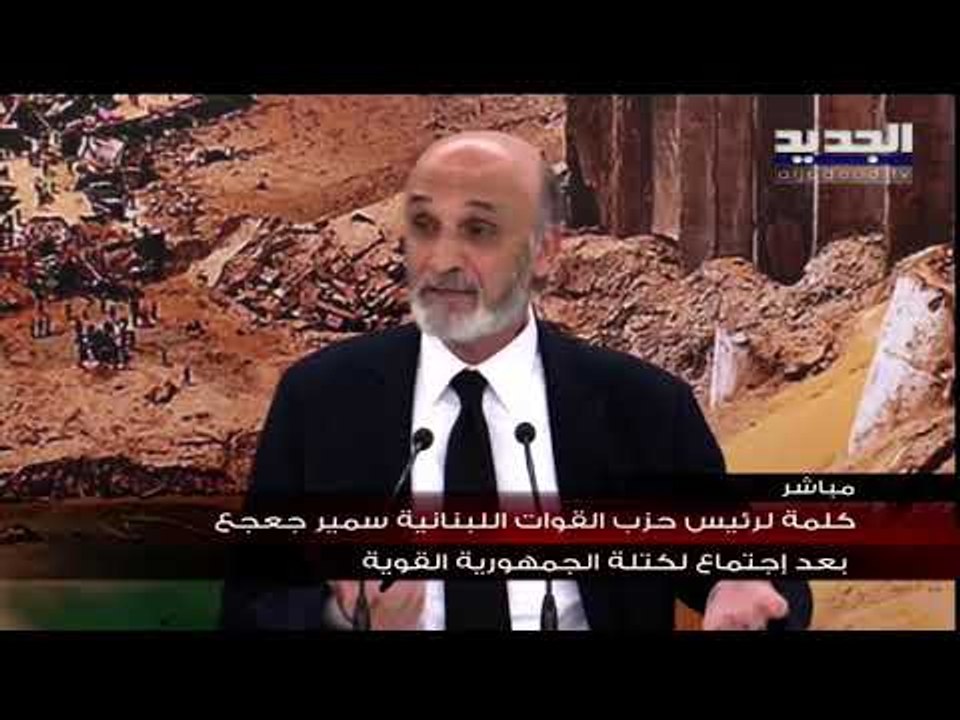 سمير جعجع : لن نشارك غدًا في جلسة مجلس النواب ونحن مع حكومة حيادية وجديدة تماماً