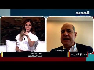 نقيب المحامين ملحم خلف: نحن مستعدون لتحصيل حقوق المتضررين ولم يعد مقبولاً أن يتوانى أحد عن مسؤوليته