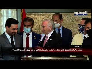 الرئيس البرازيلي السابق ميشال تامر من عين التينة : البرازيل حريصة على لعب دور سياسي في لبنان للمّ
