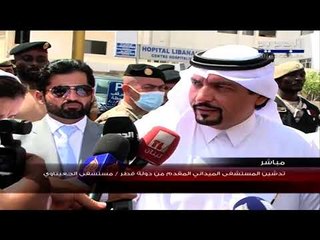 السفير القطري لدى لبنان : نتمنّى للبنانيين التوفيق في مسعاهم لتشكيل حكومة