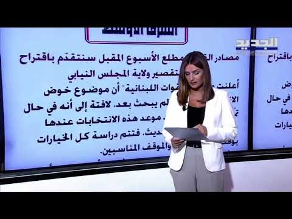 "الشرق الاوسط":  تأخير ببدء الاستشارات النيابية و بورصة الأسماء لرئاسة الحكومة لا تزال نفسها