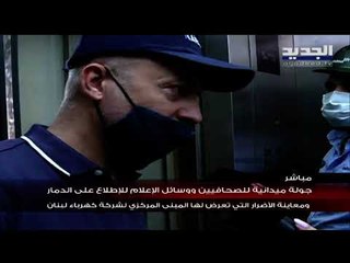 جولة ميدانية على الأضرار في المبنى المركزي لشركة كهرباء لبنان