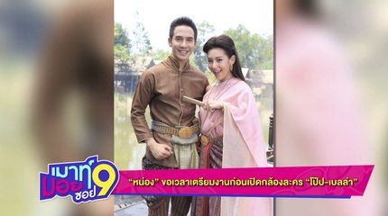 เมาท์มอยซอย 9 : “หน่อง” ขอเวลาเตรียมงานก่อนเปิดกล้องละคร “โป๊ป-เบลล่า”