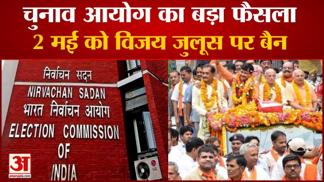 चुनाव आयोग ने 2 May को विजय जुलूस पर लगाया बैन | Election Commission Bans Victory Processions