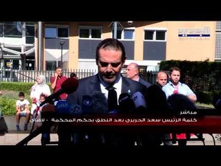 Скачать видео: الرئيس سعد الحريري من لاهاي:  نقبل حكم المحكمة ونريد تنفيذ العدالة