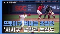 사사구 남발에 역대급 혼전...시즌 초반 '극과 극' / YTN
