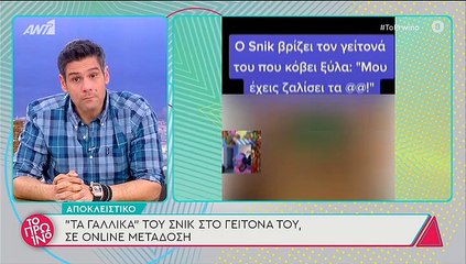 Εκτός εαυτού ο Snik! Τα «γαλλικά» του σε γείτονα που τον ενόχλησε -