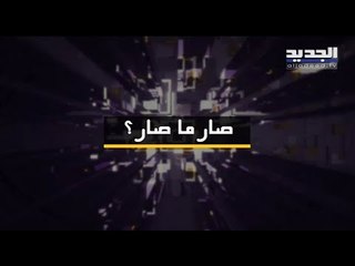 " صار ما صار " .. ما حقيقة سرقة المساعدات من مطار رفيق الحريري ؟