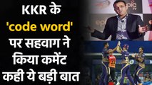 KKR vs PBKS, IPL 2021: Virender Sehwag criticizes KKR's 'code word' strategy | Oneindia Sports