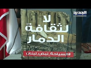 المؤسسات السياحية في لبنان تعلن العصيان المدني