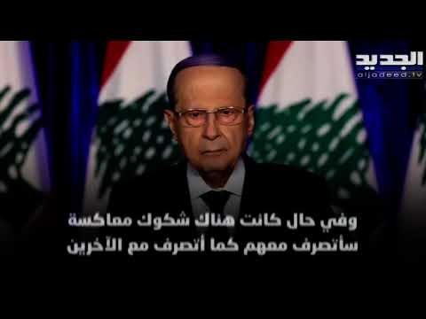 رئيس الجمهورية ميشال عون يتهم الطبقة السياسية بحماية الفاسدين ويبرئ أسرته من الفساد