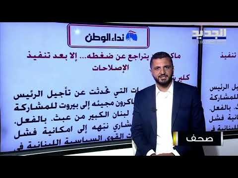 نداء الوطن : إيمانويل ماكرون لن يتراجع إلا بعد تنفيذ الإصلاحات في لبنان