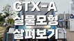 GTX-A 차량 실물모형 전시 / 디따