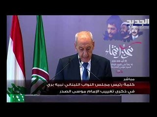 نبيه بري في ذكرى الامام موسى الصدر : لدولة مدنية وانشاء مجلس الشيوخ واستقلالية القضاء