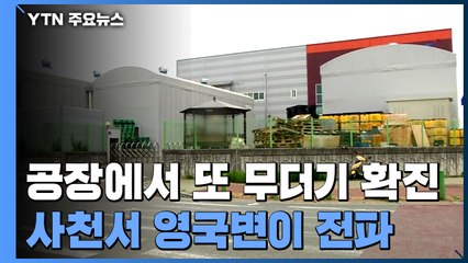 공장에서 또 무더기 확진..."사천 집단감염은 영국발 변이" / YTN