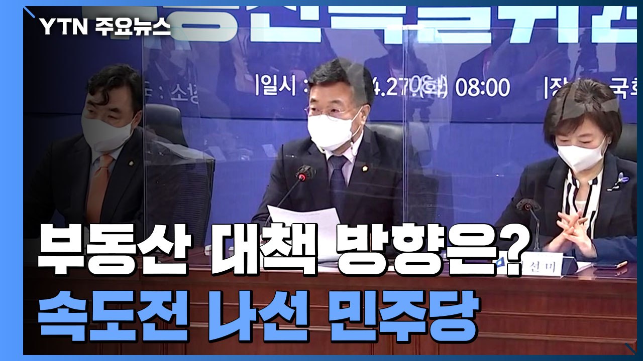 "부동산 대책 다음 달 결론"...1주택 세제 완화·다주택 혜택 축소 방향 / YTN