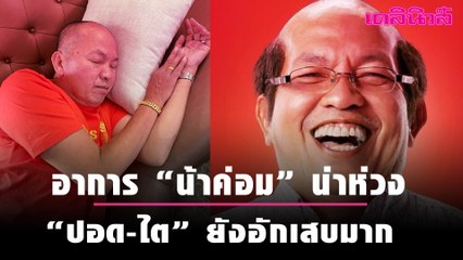 อาการ “น้าค่อม” น่าห่วง “ปอด-ไต” ยังอักเสบมาก